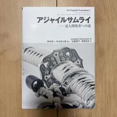 アジャイルサムライ : 達人開発者への道