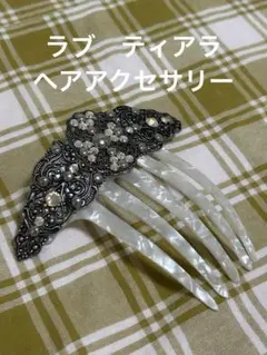 ラブ　ティアラ　ヘアアクセサリー 結婚式母洋装和装髪飾り　披露宴　パーティー