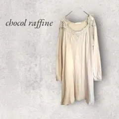 ショコラフィネ/長袖ワンピース/薄手/ベージュ/チュニック/レースNo.787