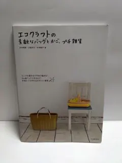 エコクラフトの素敵なバッグとかご、プチ雑貨