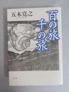 『百の旅千の旅 』五木寛之　著