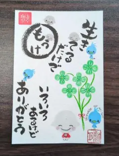 <113>生きてるだけでまるもうけ[Ⅱ]筆文字アート　地蔵様　青鳥　画仙紙はがき