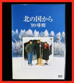 北の国から '89帰郷 DVD Amazon.co.jp: 北の国から 89 帰郷 : 田中邦衛, 吉岡秀隆, 中嶋朋子