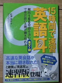 15時間で速習 英語耳