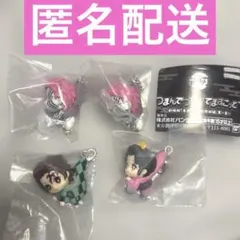 鬼滅の刃 つまんでつなげてマスコット 4点セット