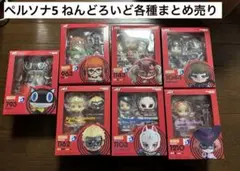 ペルソナ5 ねんどろいど 7点まとめ売り