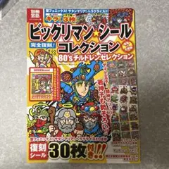 ビックリマン★シールコレクション 悪魔VS天使編 (80'sチルドレンセレクシ…