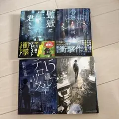 松村涼哉 4冊セット　犯人は僕だけが知っている　監獄に生きる君たちへ
