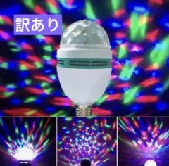 訳あり LEDライト ステージ照明 ミニレーザー ライブ ミラーボール 回転電球