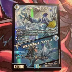 デュエル・マスターズ ブルー・インパルス P121/Y25 - メルカリ