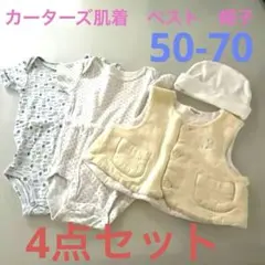 カーターズ　肌着　ロンパース　ベスト　帽子　ベビー　50 60 70