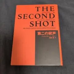 THE SECOND SHOT アントニー・バークリー著