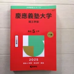 慶應義塾大学理工学部過去問　2025年版最近５カ年