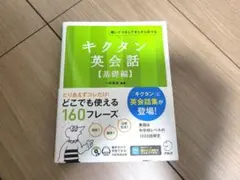 キクタン 英会話 基礎編