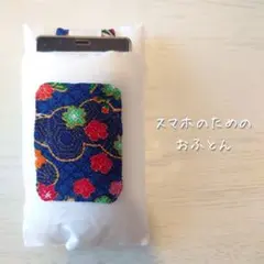 デジタルデトックス＊Sスマホをおやすみ♪スマホのためのおふとん【匿名配送】のサムネイル