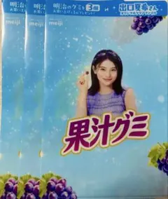 明治 果汁グミ 出口夏希さん オリジナルクリアファイル 3枚セット