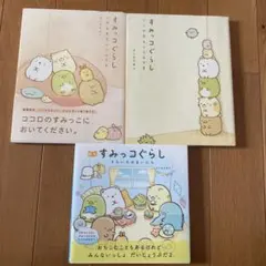 すみっコぐらし 本 ３点セット まとめ売り