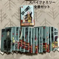 スパイファミリー　全巻　セット　17巻セット　SPY×FAMILY