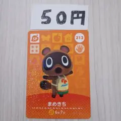 どうぶつの森　amiiboカード　212 まめきち