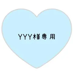 YYY様専用ページ⸜❤︎⸝だてさま