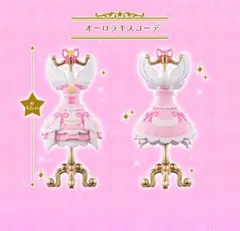 アイカツ トルソー ガチャガチャ オンライン オーロラキスコーデ