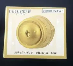 ff14 メタリックフィギュア　金蛇様の壺　ゴールド