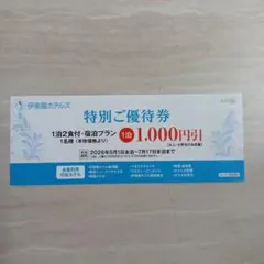 特別ご優待券 伊東園ホテルズ 1000円引