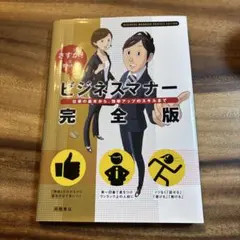 ビジネスマナー 完全版