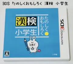 Nintendo 3DS たのしく・おもしろく 漢検小学生 匿名配送