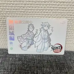 鬼滅の刃 冨岡義勇　竈門炭治郎 ムビチケ風カード 無限城　No.23 ②