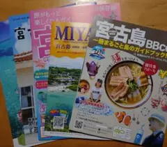 宮古島ガイドブック　他