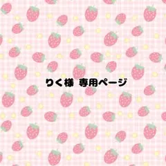 りく様専用ページ