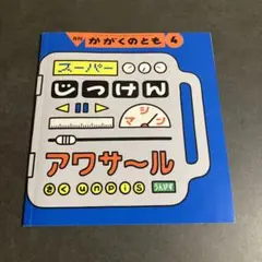 かがくのとも　2025年4月号　スーパーじっけんアワサール