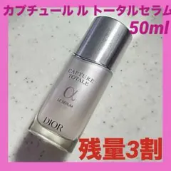 dior カプチュール　ル　トータルセラム50ml