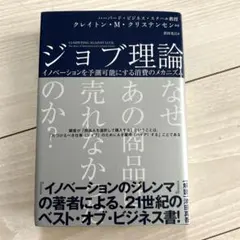 ジョブ理論 イノベーションを予測可能にする消費のメカニズム