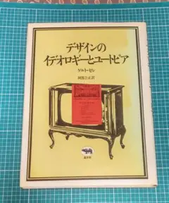 デザインのイデオロギーとユートピア 単行本