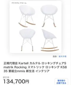 カルテル　スマトリック　ロッキングチェア　美品　デザイナーズ　チェア　椅子のサムネイル