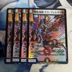 切札電融デスフェルザーク　4枚