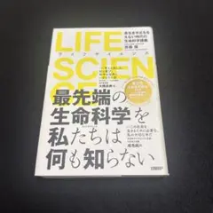 LIFE SCIENCE 長生きせざるをえない時代の生命科学講義