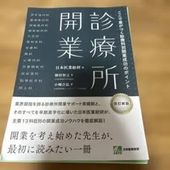 【裁断済】診療所開業 ここで差がつく診療科別開業成功のポイント