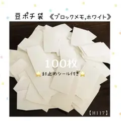 ❤再販❤【H117】豆ポチ袋《ブロックメモ,ホワイト》やや厚め　100枚