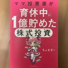 ママ投資家が育休中に1億貯めた株式投資