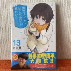 2025年最新】黒岩メダカに私の可愛いが通じない 初版の人気