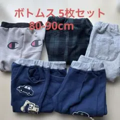ボトムス5枚セット 80-90cm