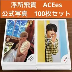 浮所飛貴　公式写真　100枚セット ACEes 美少年