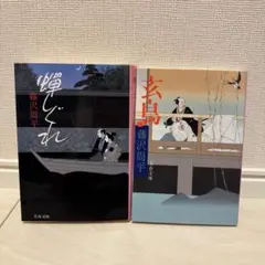 藤沢周平　蝉しぐれ　玄鳥　2冊セット