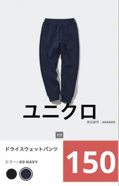 150cm ユニクロ　ドライスウェットパンツ 69 NAVY