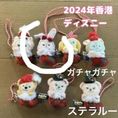 2024年　香港　ディズニー　クリスマスガチャガチャ　ステラルー