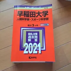 2026年最新】早稲田赤本の人気アイテム - メルカリ