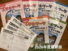 2026年最新】小学生ワーク 6年の人気アイテム - メルカリ
